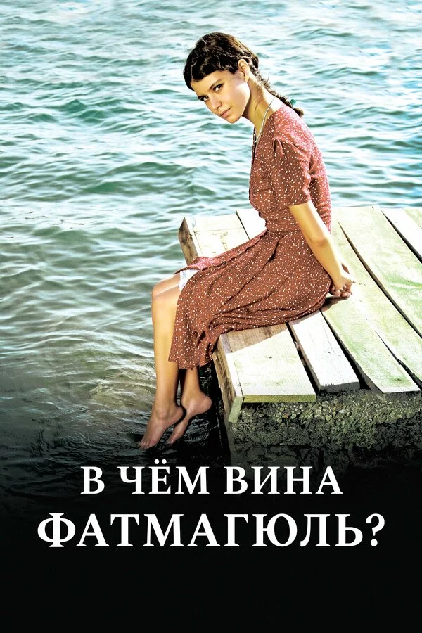 Смотреть В чём вина Фатмагюль? 2 сезон онлайн бесплатно в HD качестве на русском языке